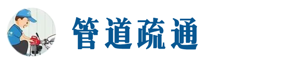 睢宁本地管道疏通网